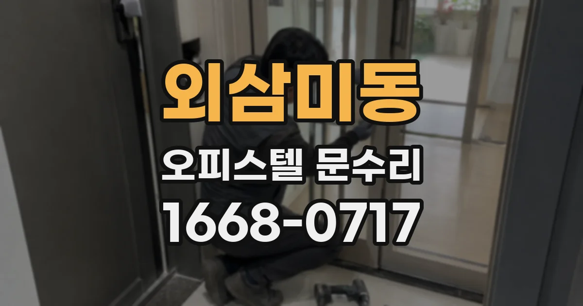 외삼미동 오피스텔 문수리