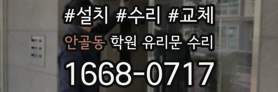 안골동 학원 유리문 수리