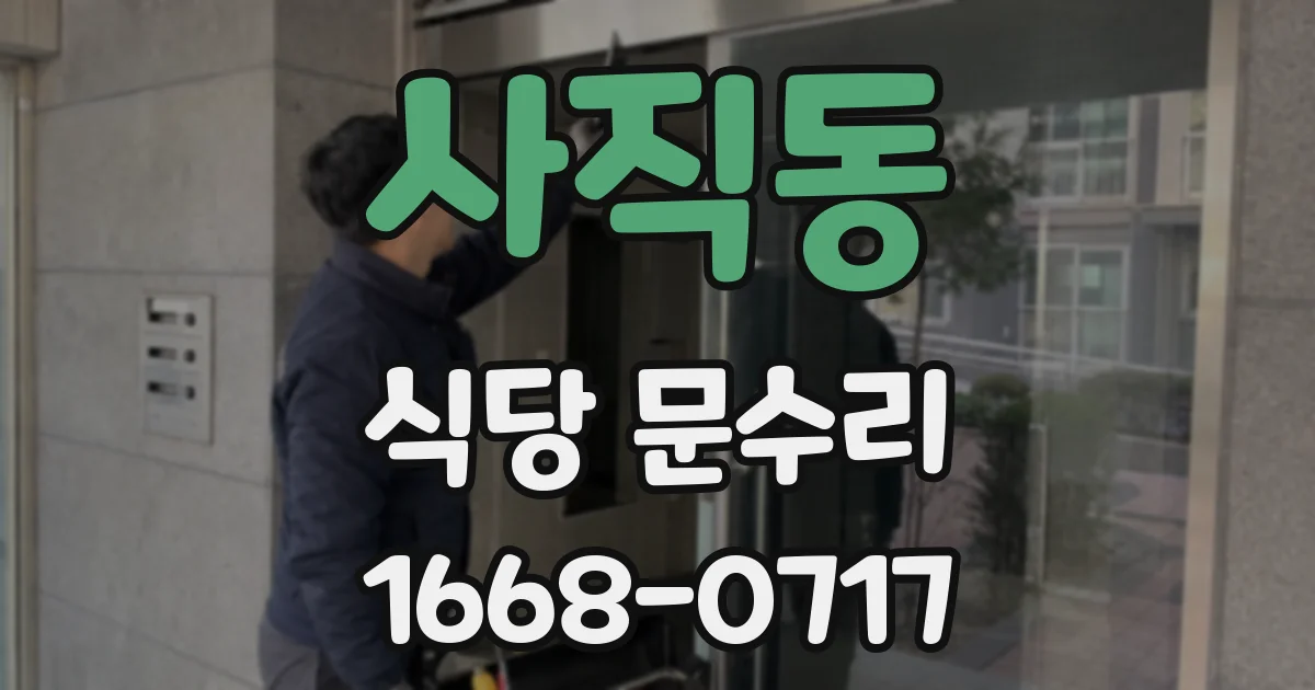 사직동 식당 문수리