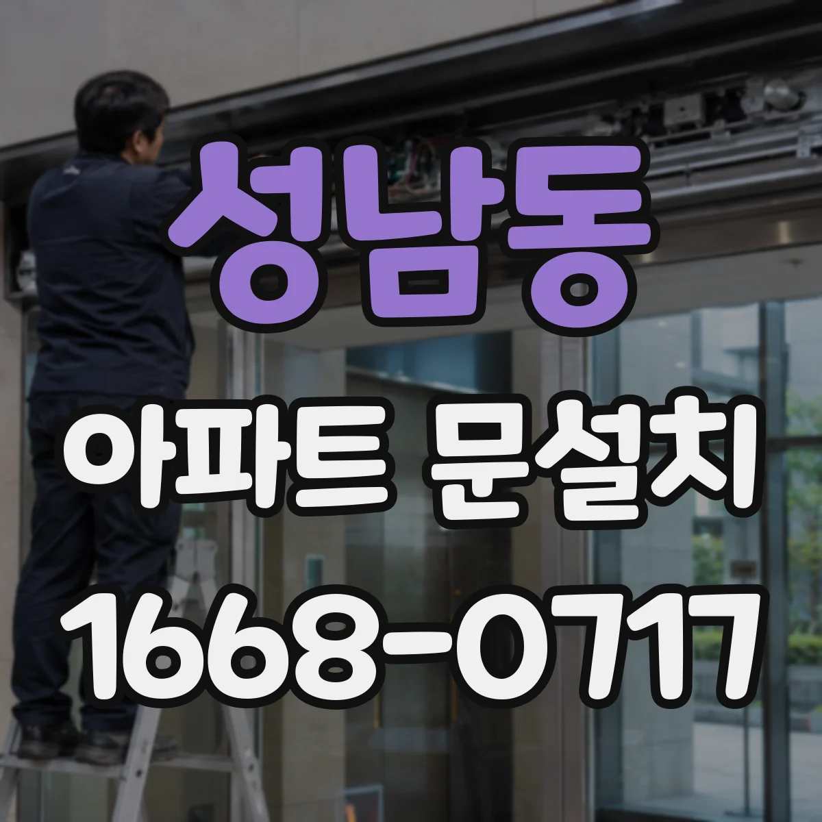 성남동 아파트 문설치