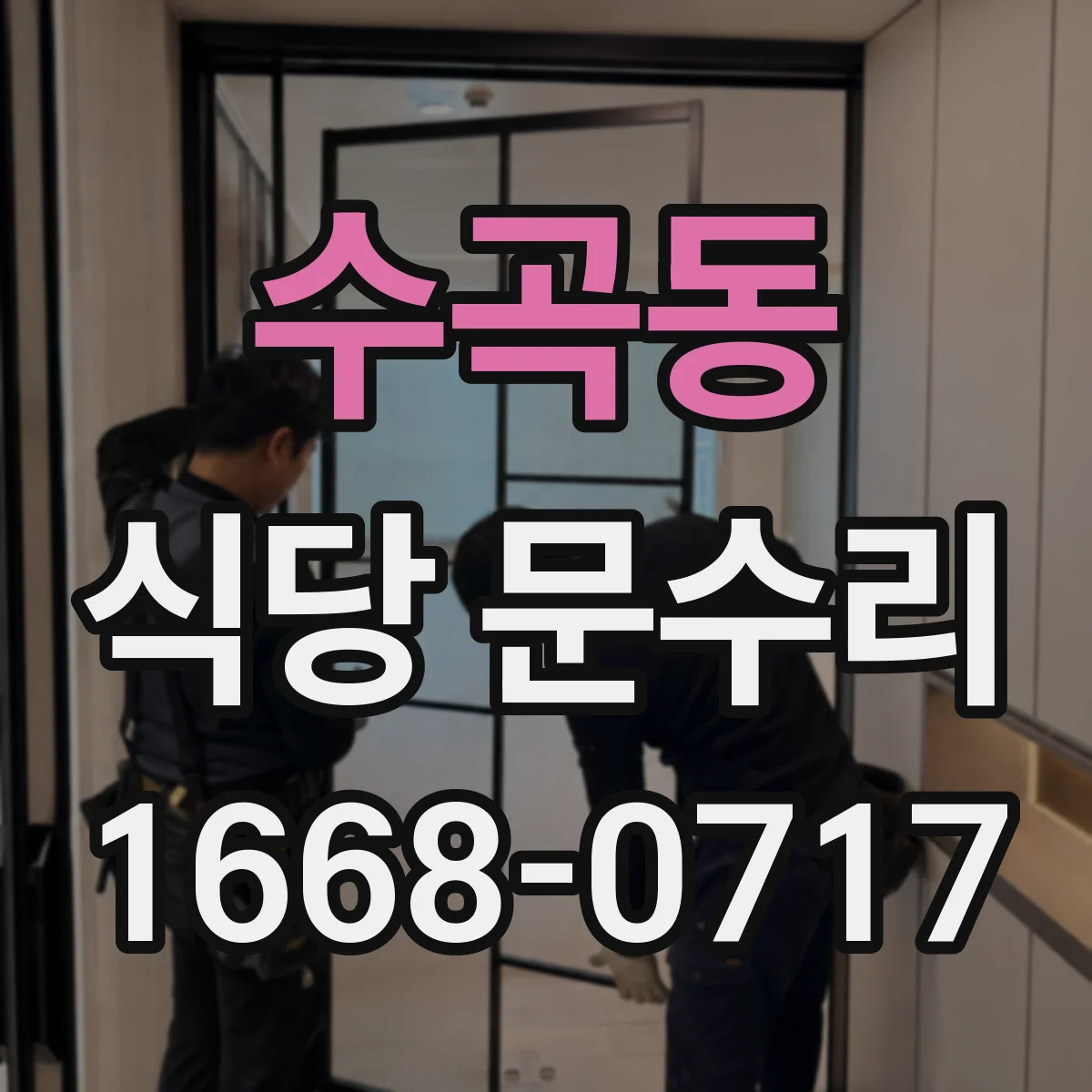 수곡동 식당 문수리