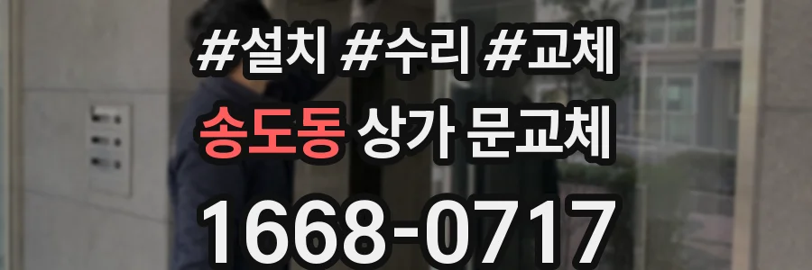 송도동 상가 문교체