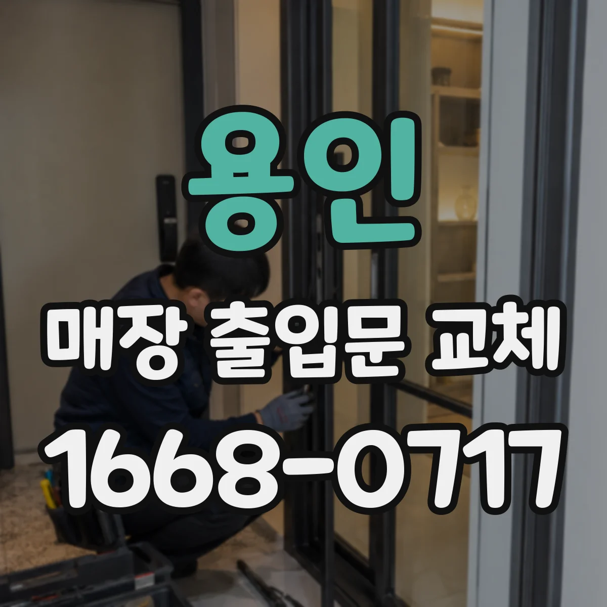 용인 매장 출입문 교체 대기열과 동선 겹침 줄이기 위한 재배치