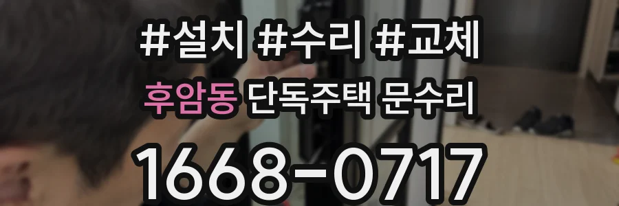 후암동 단독주택 문수리