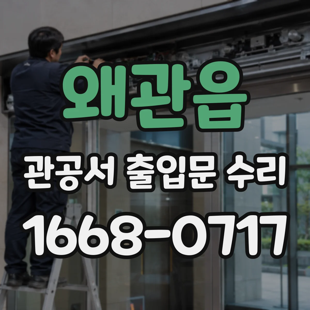 왜관읍 관공서 출입문 수리