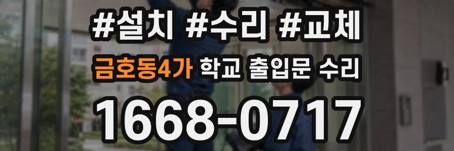 금호동4가 학교 출입문 수리