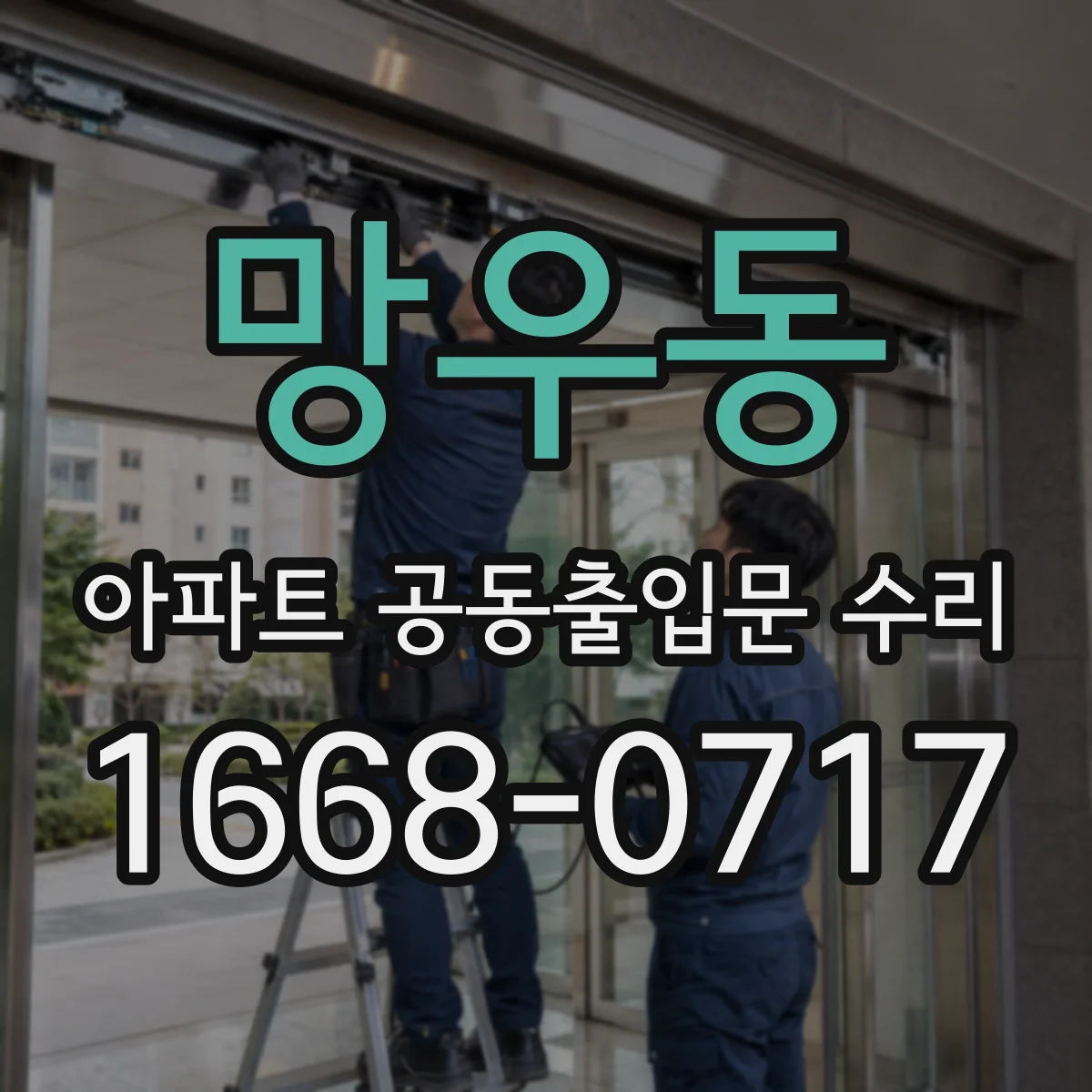 망우동 아파트 공동출입문 수리
