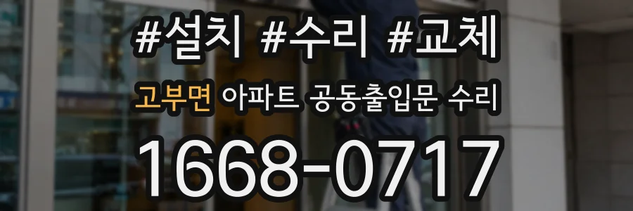 고부면 아파트 공동출입문 수리