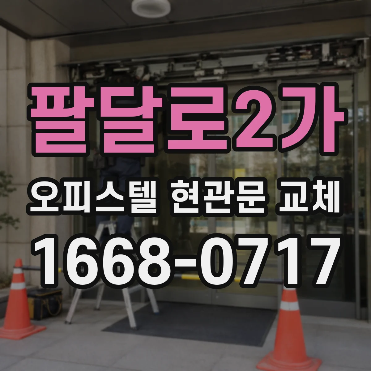 팔달로2가 오피스텔 현관문 교체