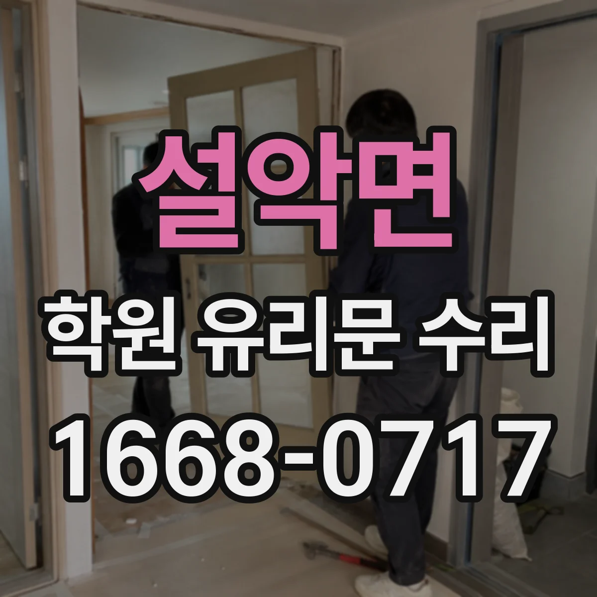 설악면 학원 유리문 수리