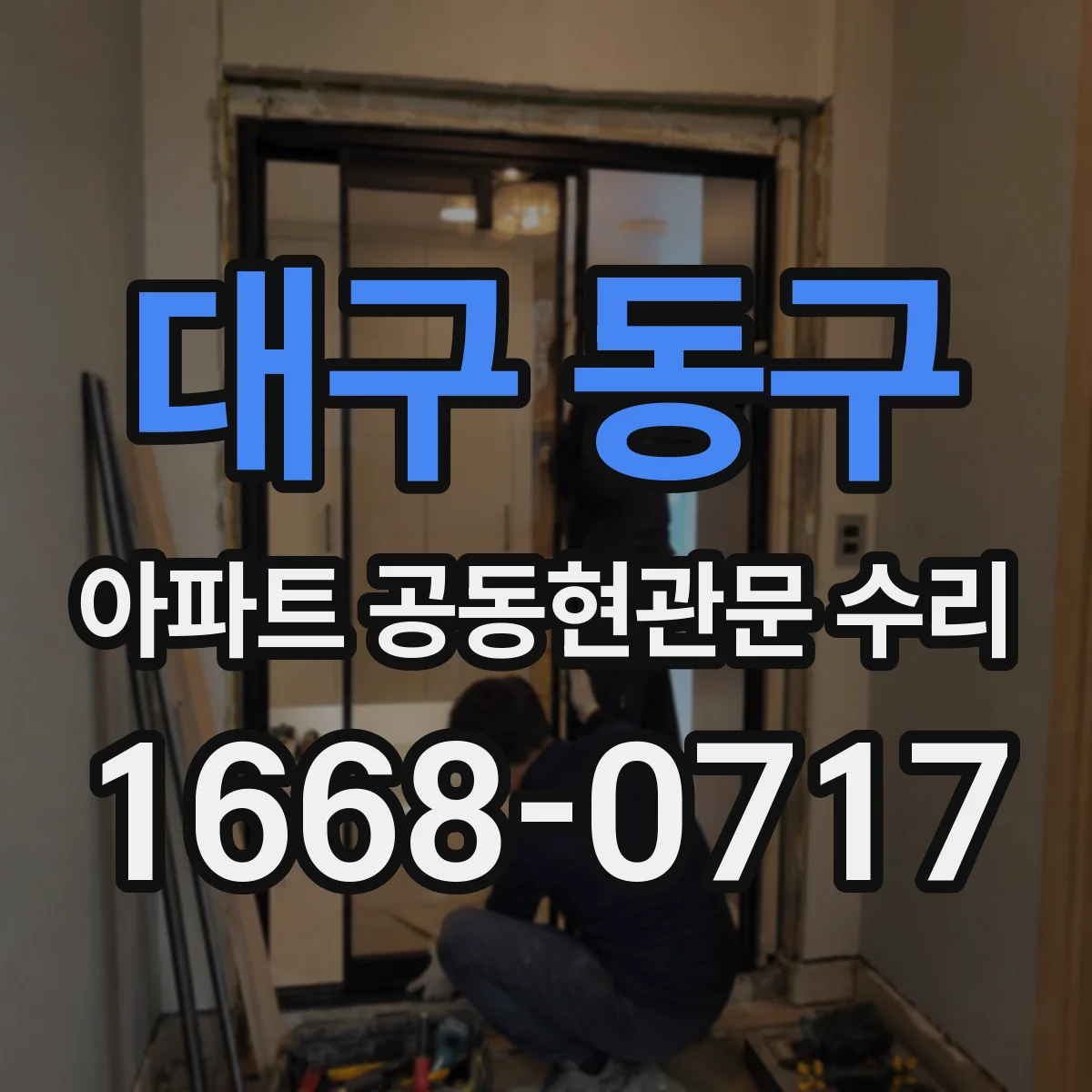 대구 동구 아파트 공동현관문 수리