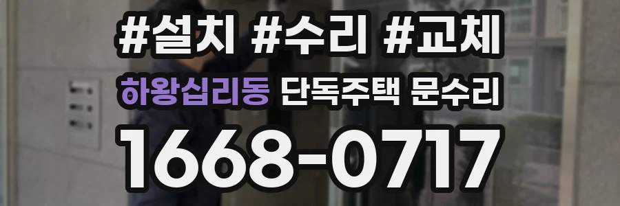 하왕십리동 단독주택 문수리