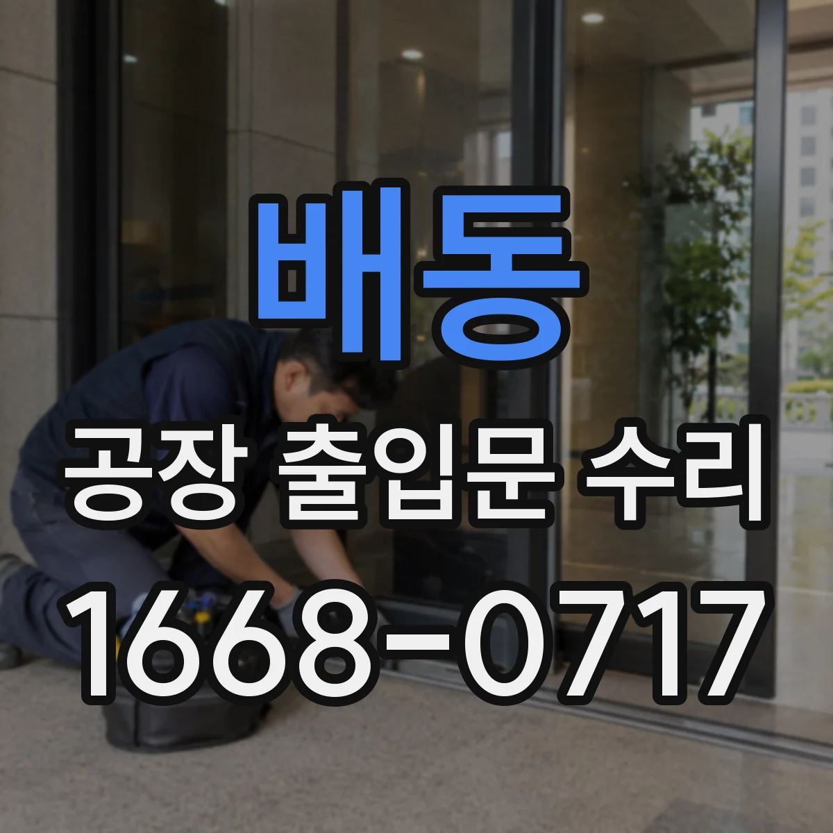 배동 공장 출입문 수리