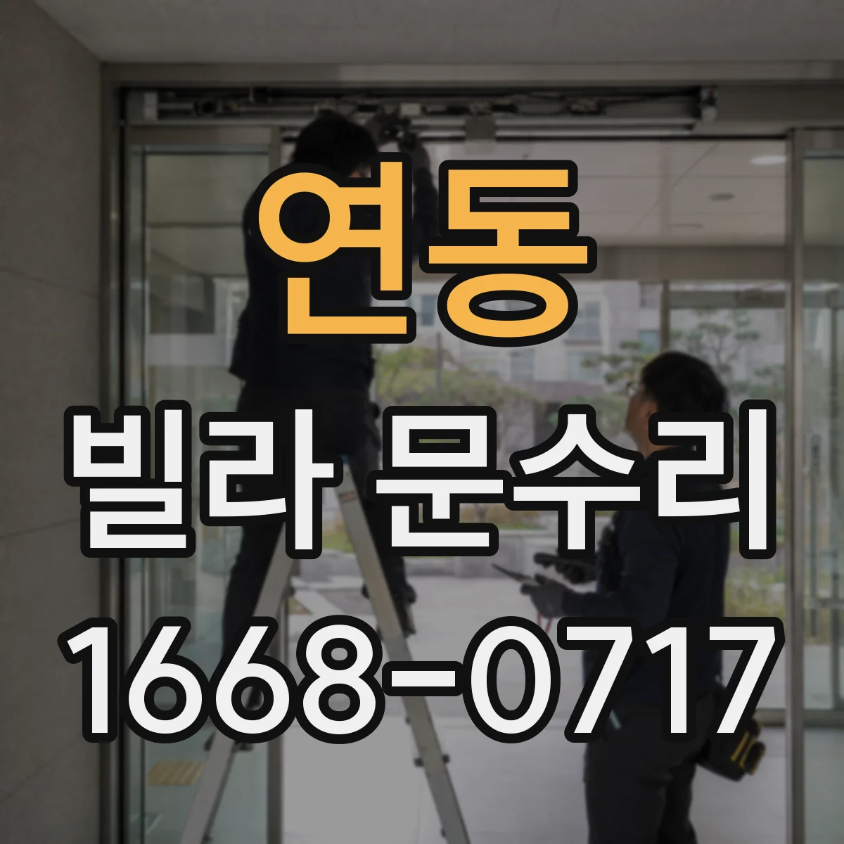 연동 빌라 문수리