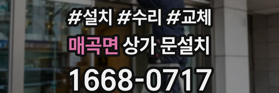 매곡면 상가 문설치