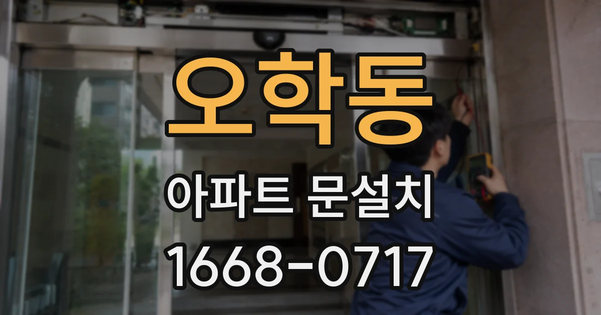 오학동 아파트 문설치