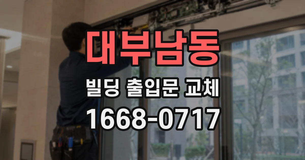대부남동 빌딩 출입문 교체