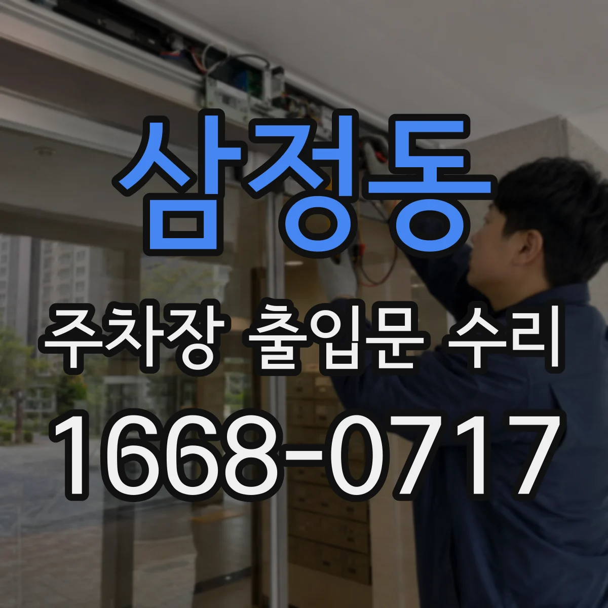 삼정동 주차장 출입문 수리