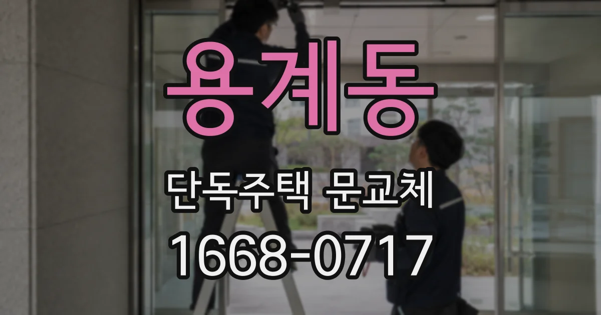 용계동 단독주택 문교체