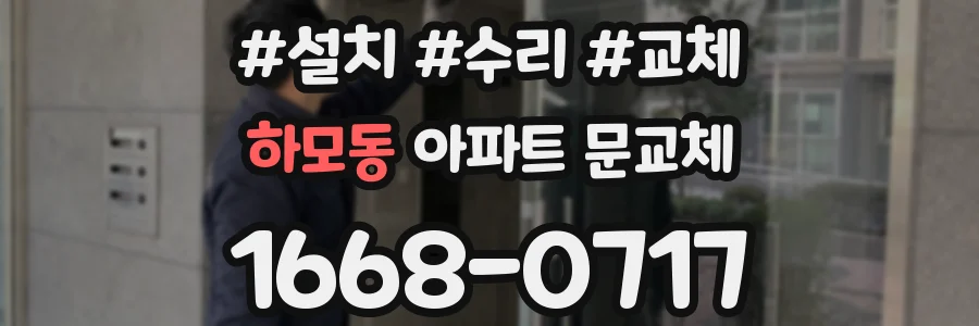 하모동 아파트 문교체