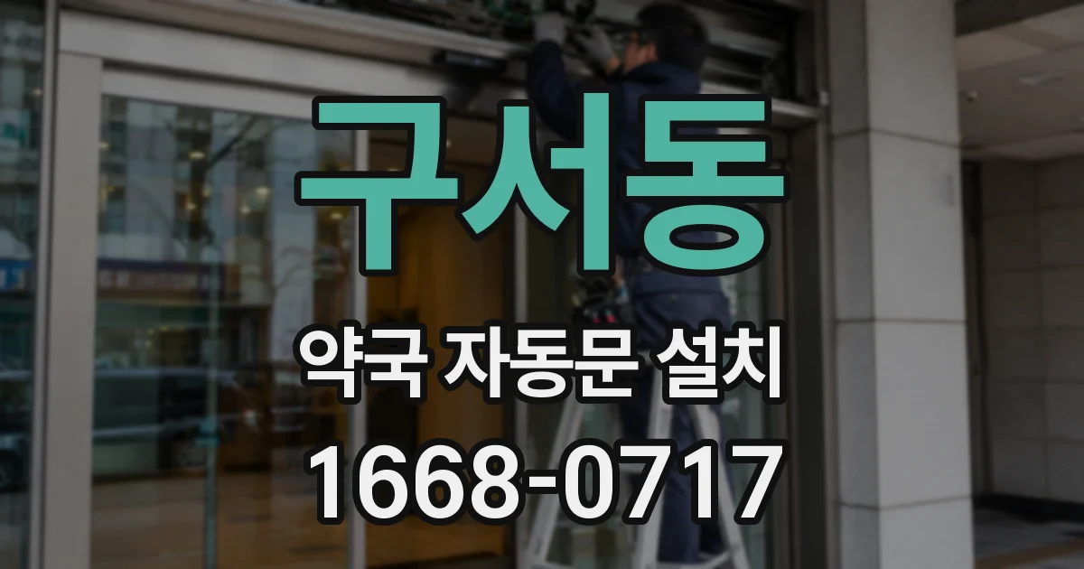 구서동 약국 자동문 설치