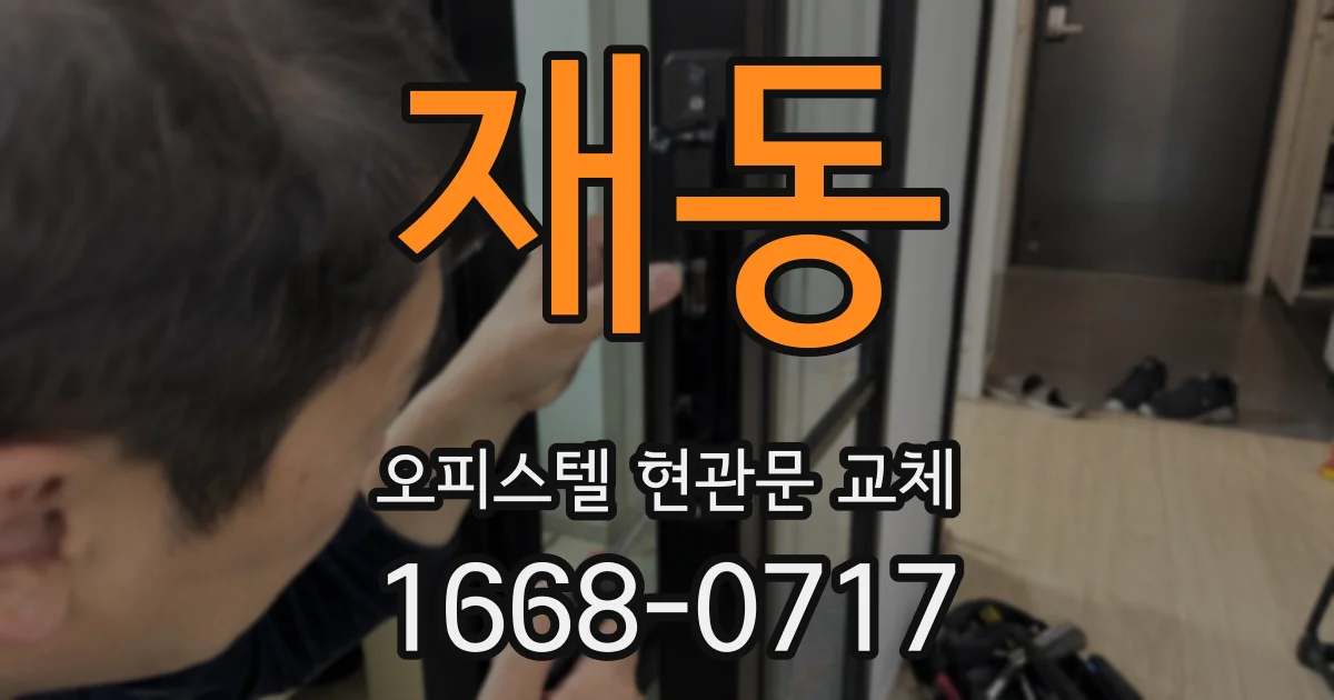 재동 오피스텔 현관문 교체