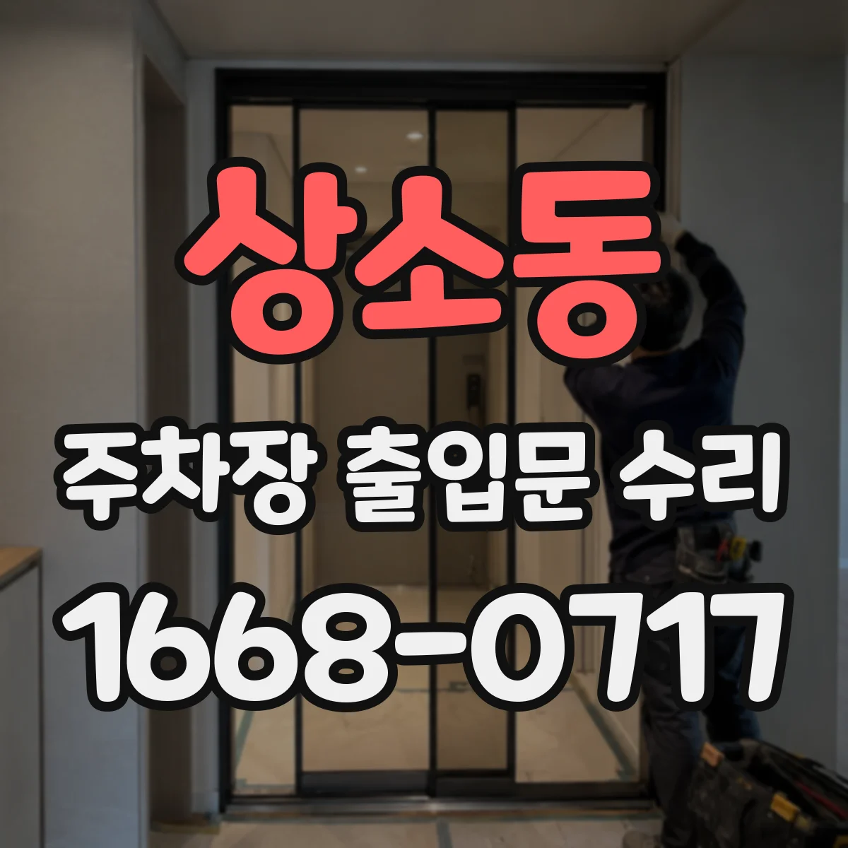 상소동 주차장 출입문 수리