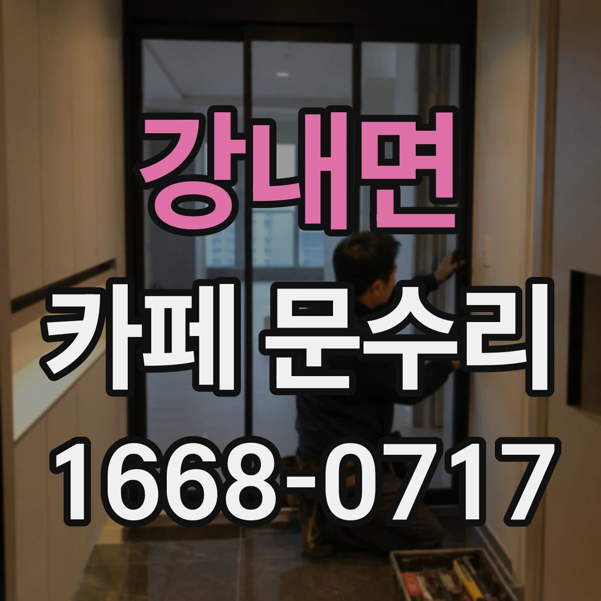 강내면 카페 문수리