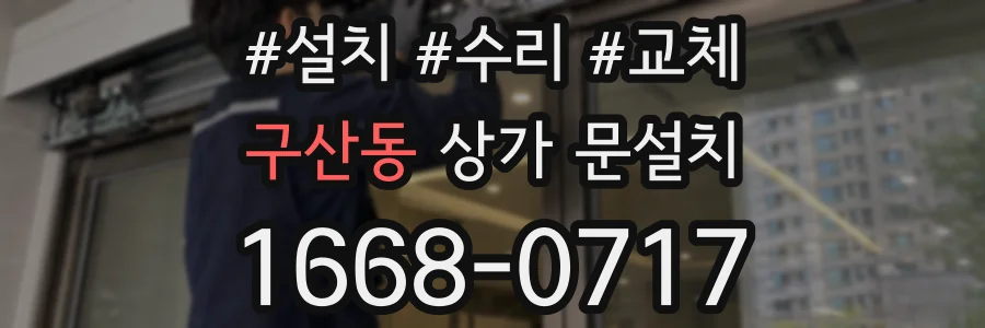 구산동 상가 문설치