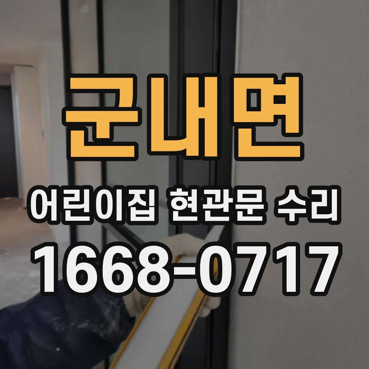 군내면 어린이집 현관문 수리