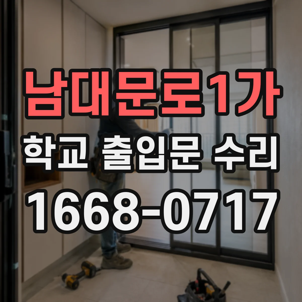 남대문로1가 학교 출입문 수리