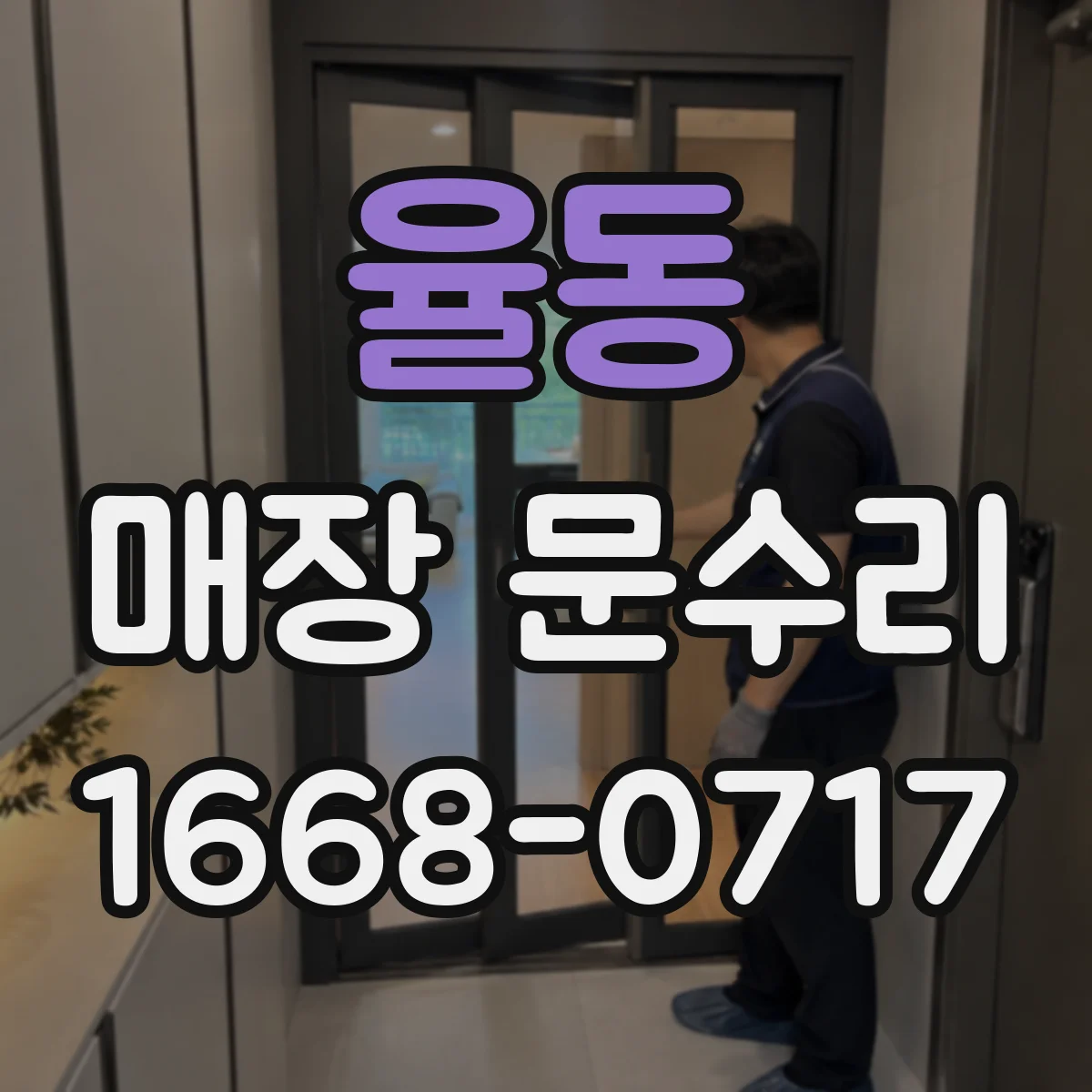 율동 매장 문수리