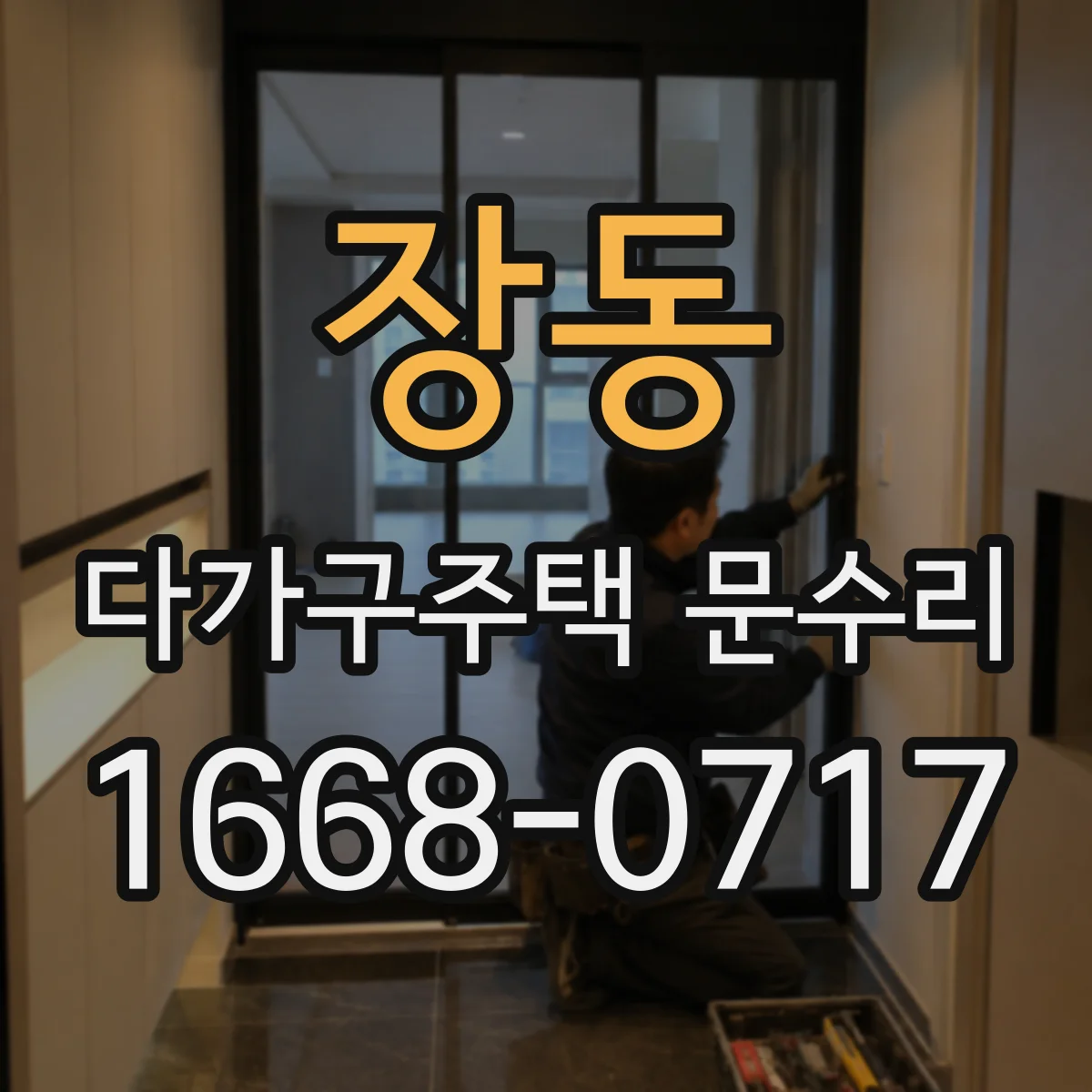 장동 다가구주택 문수리