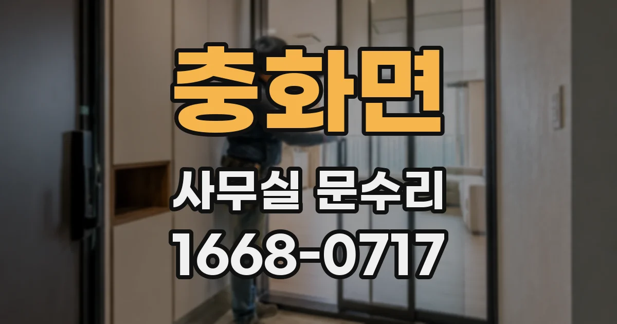 충화면 사무실 문수리