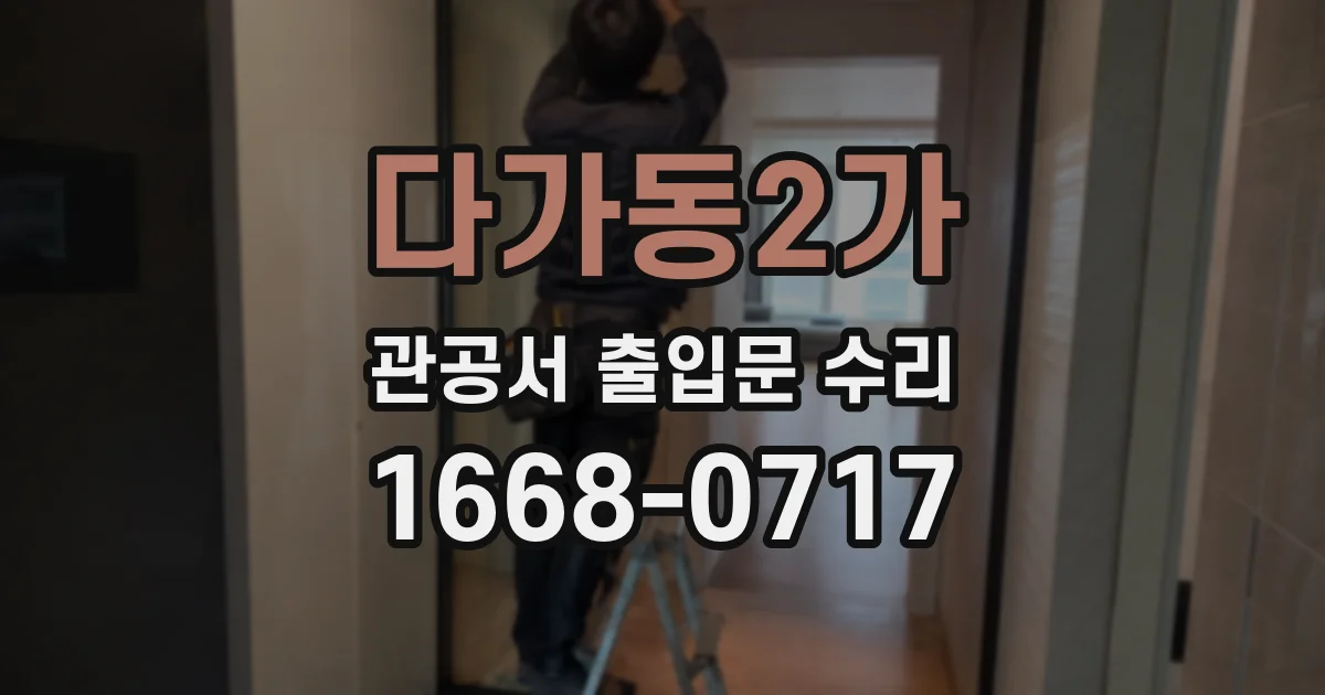 다가동2가 관공서 출입문 수리