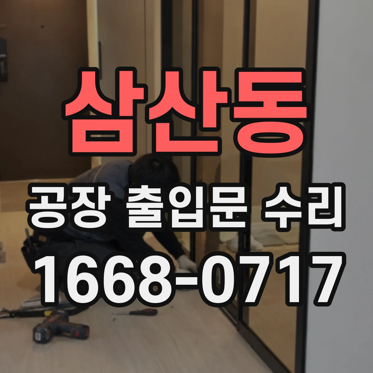 삼산동 공장 출입문 수리