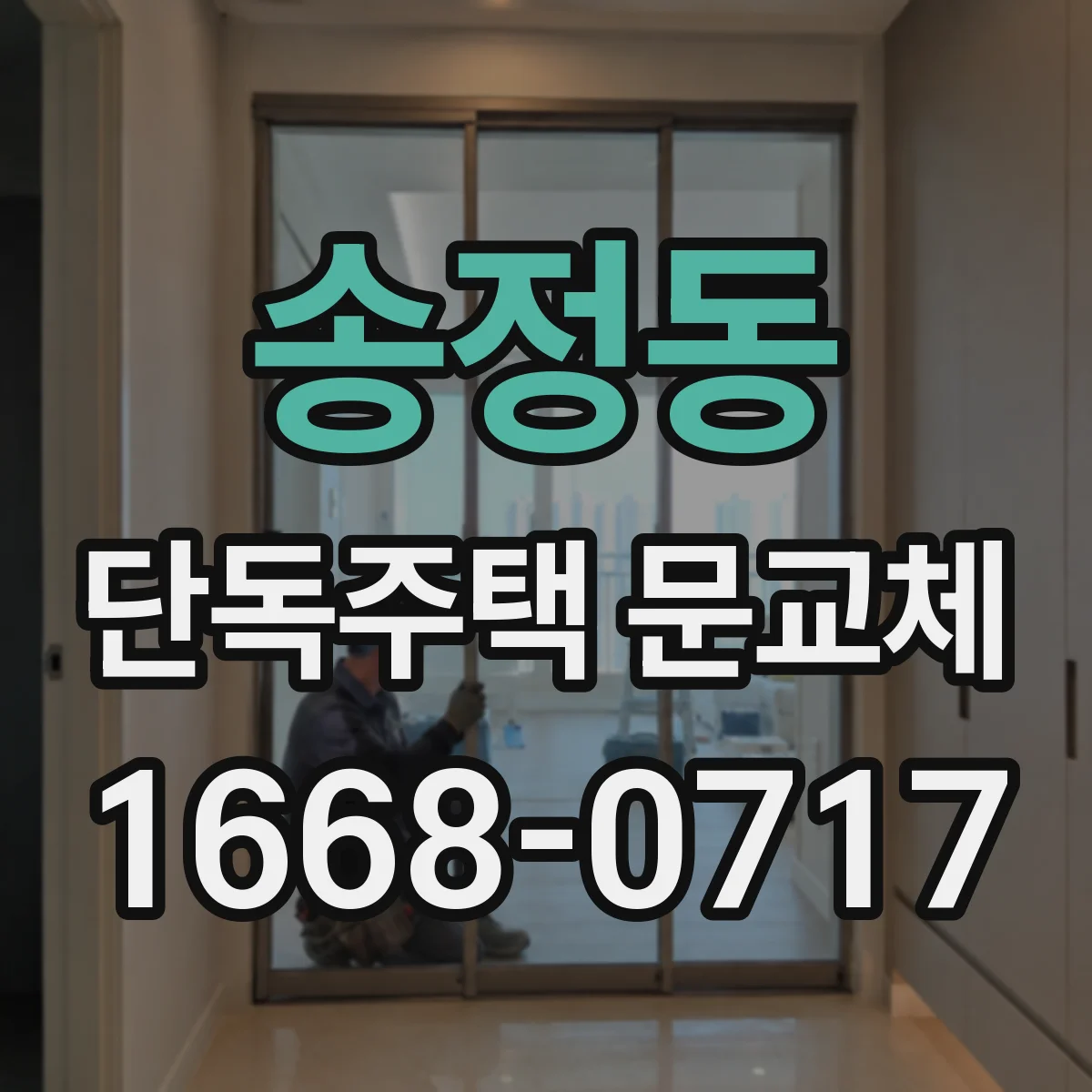 송정동 단독주택 문교체