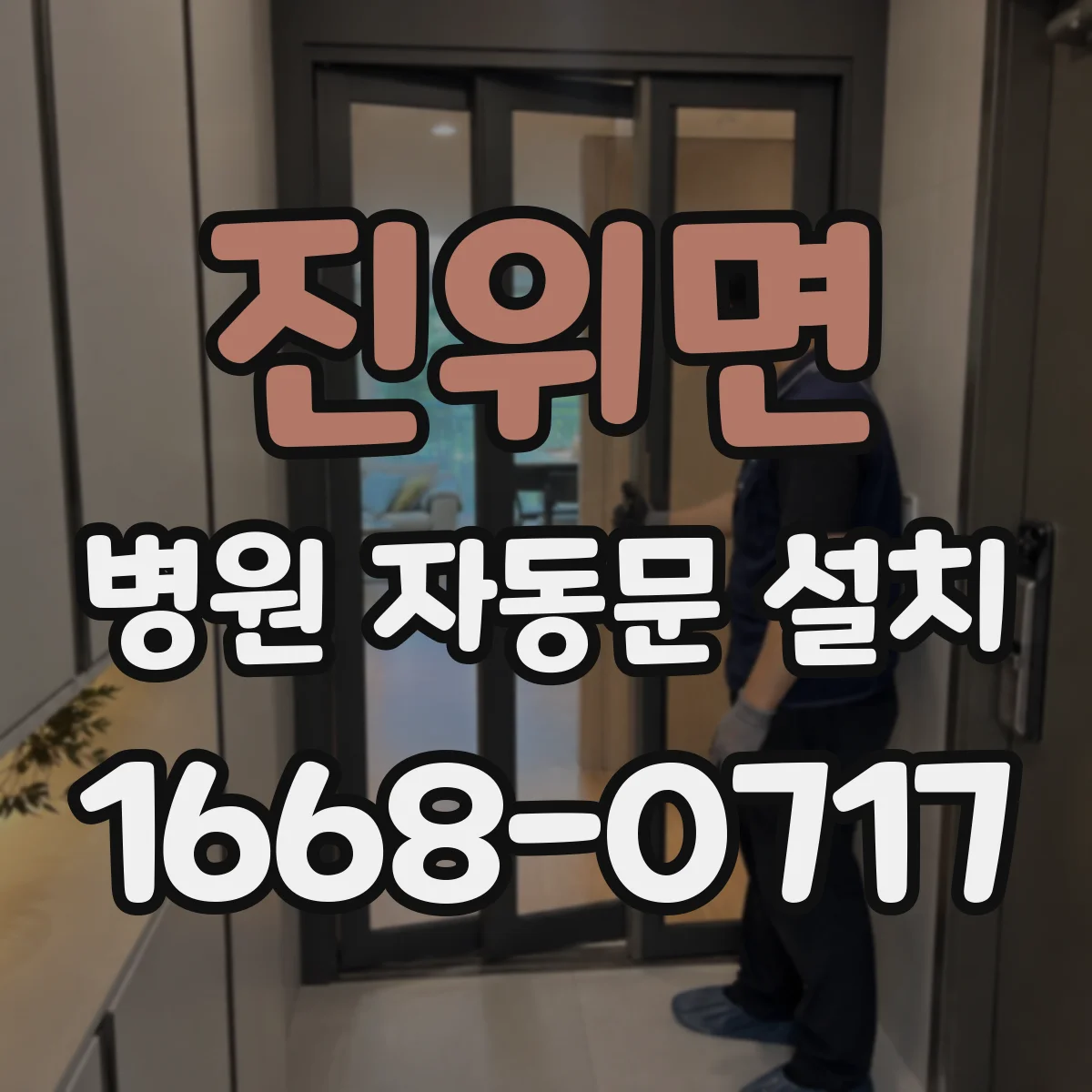 진위면 병원 자동문 설치