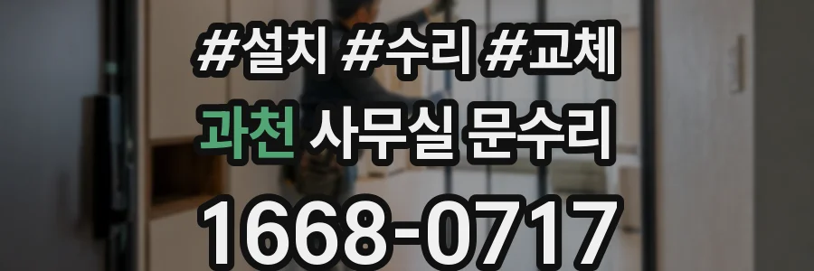 과천 사무실 문수리