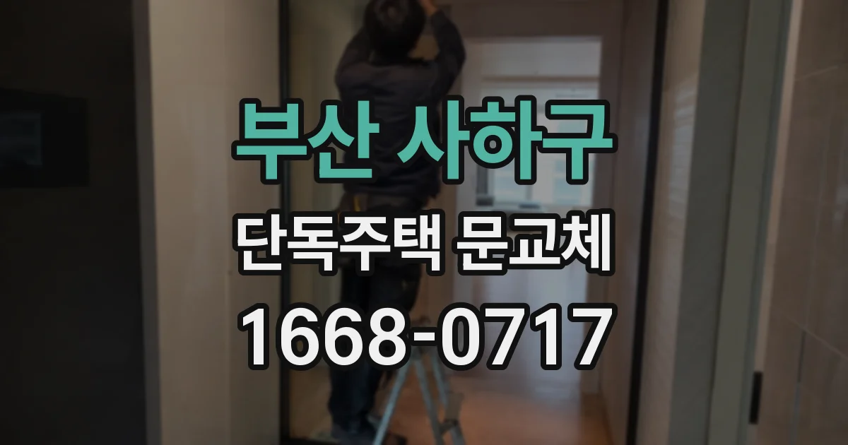 부산 사하구 단독주택 문교체