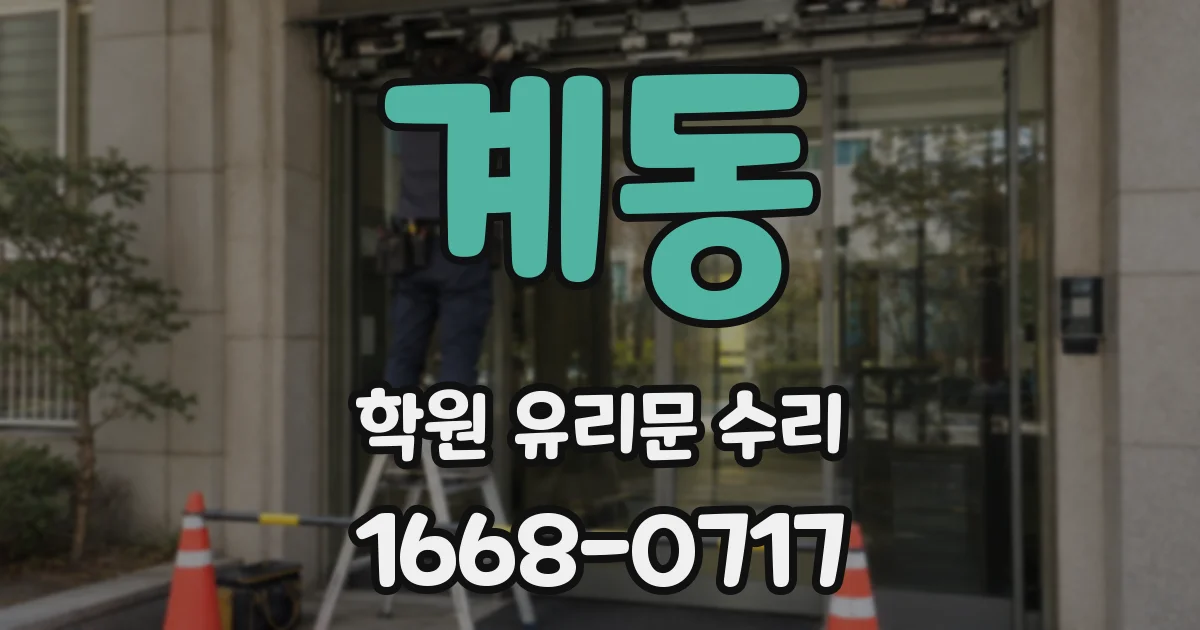 계동 학원 유리문 수리