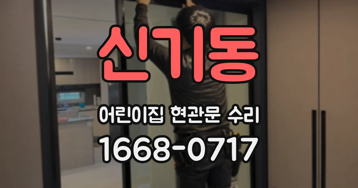 신기동 어린이집 현관문 수리