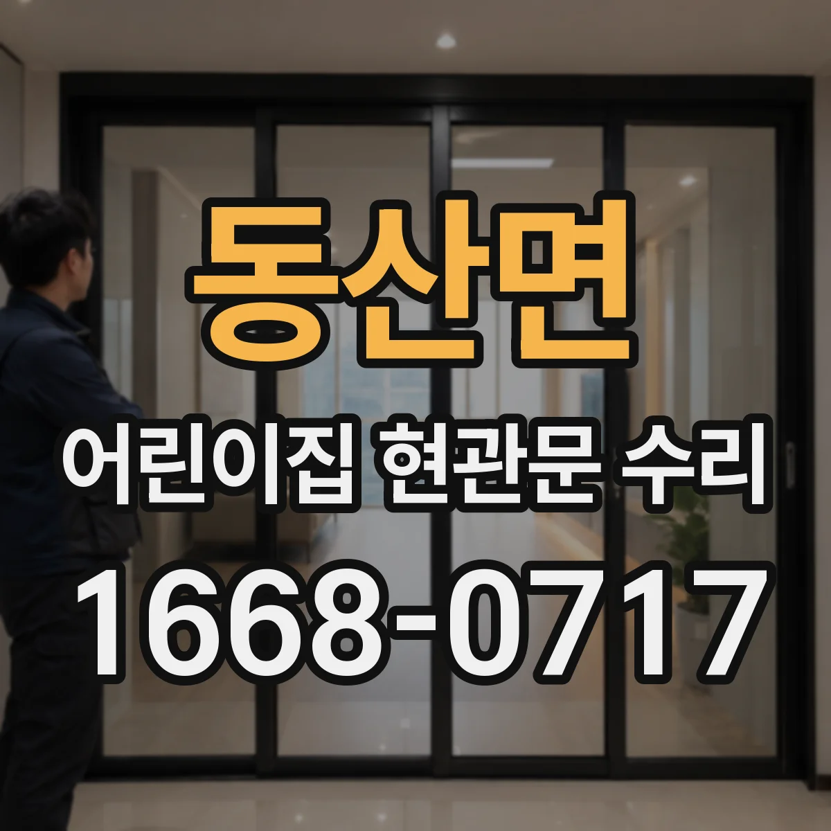 동산면 어린이집 현관문 수리