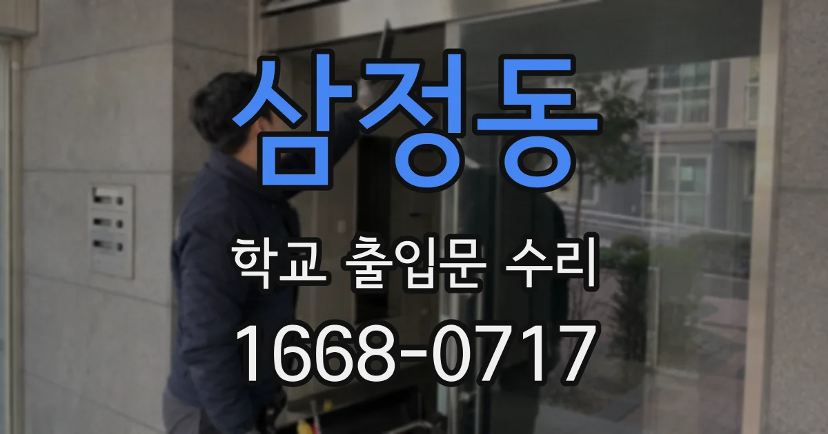 삼정동 학교 출입문 수리