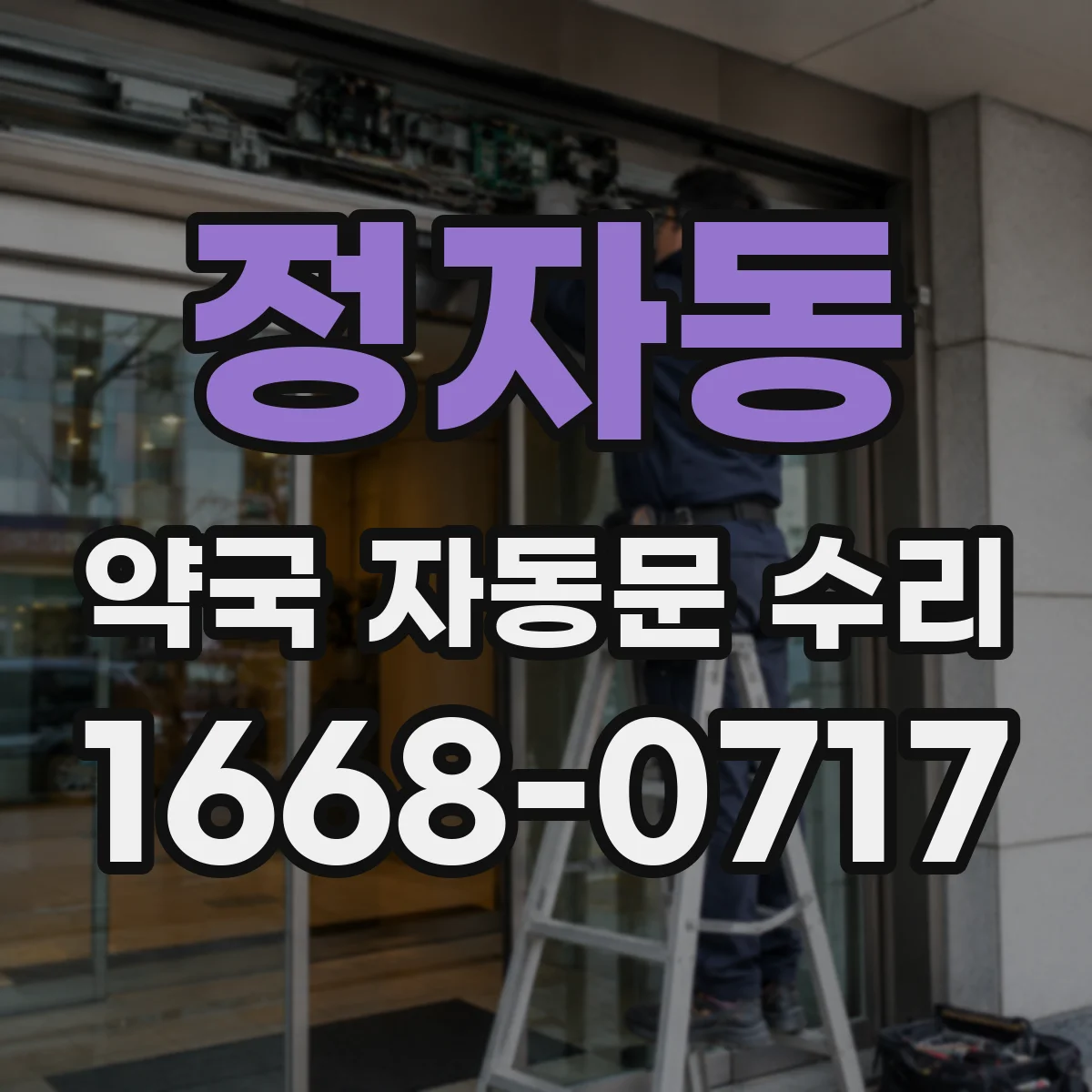 정자동 약국 자동문 수리