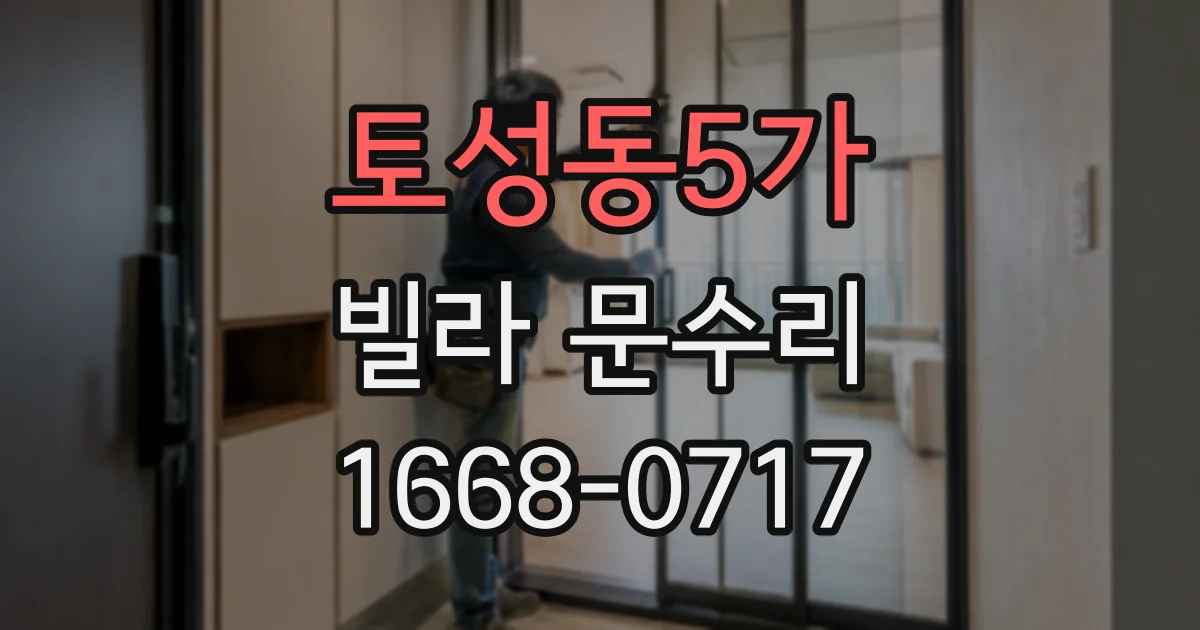 토성동5가 빌라 문수리