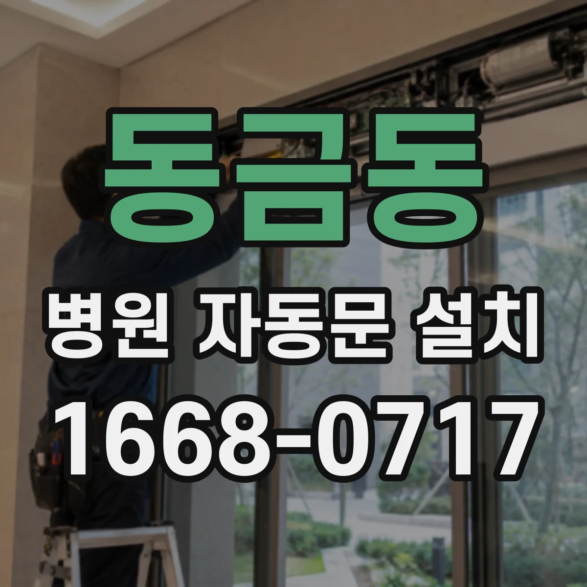 동금동 병원 자동문 설치