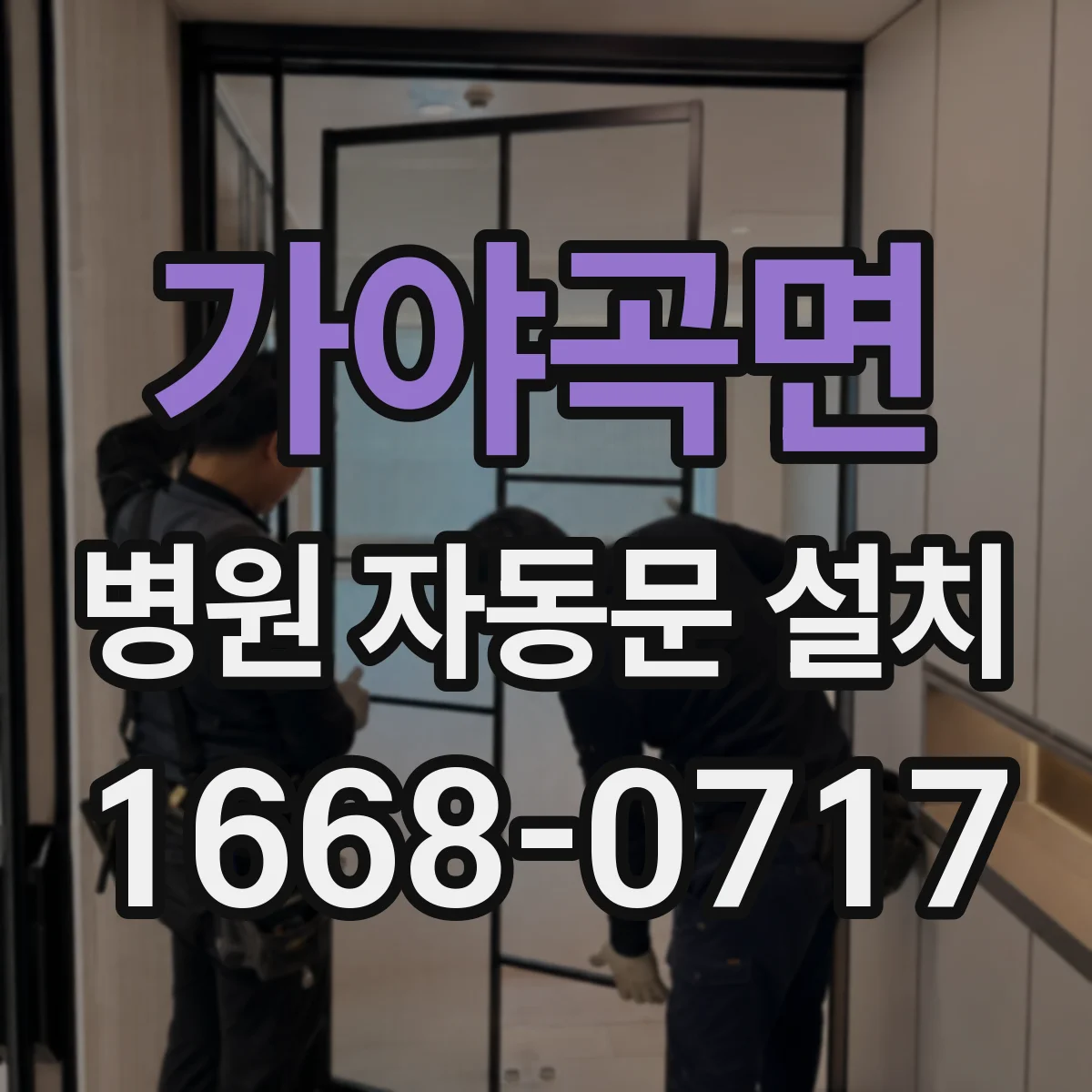 가야곡면 병원 자동문 설치