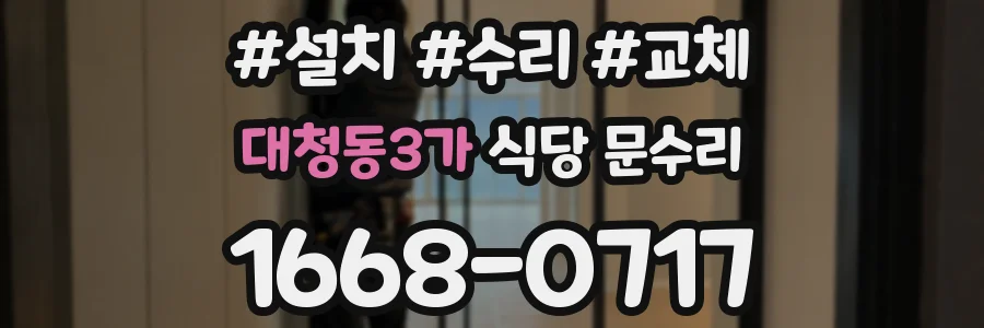 대청동3가 식당 문수리