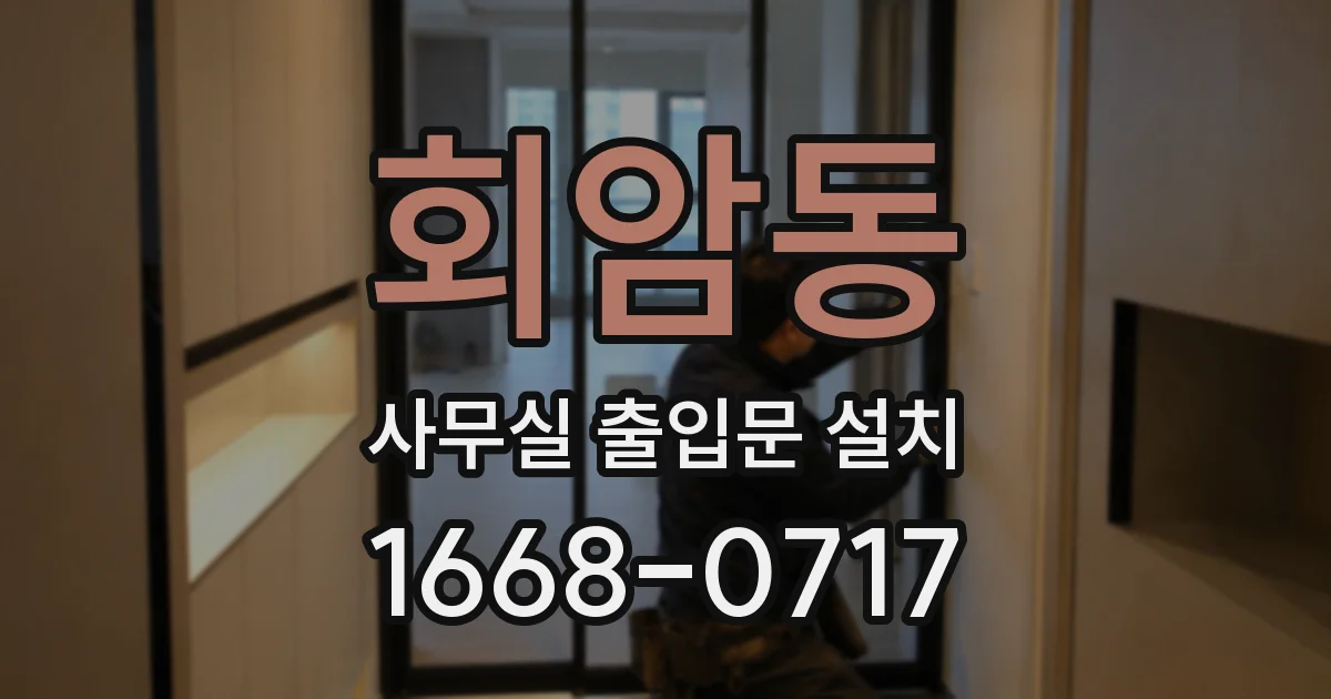회암동 사무실 출입문 설치